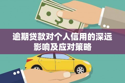 闻喜逾期贷款对个人信用的深远影响及应对策略