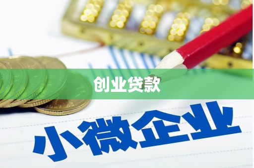 闻喜创业贷款