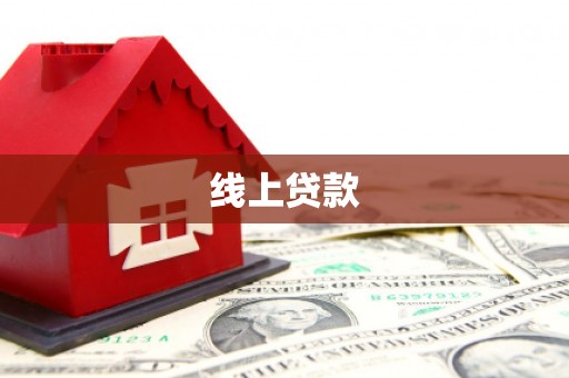 闻喜线上贷款