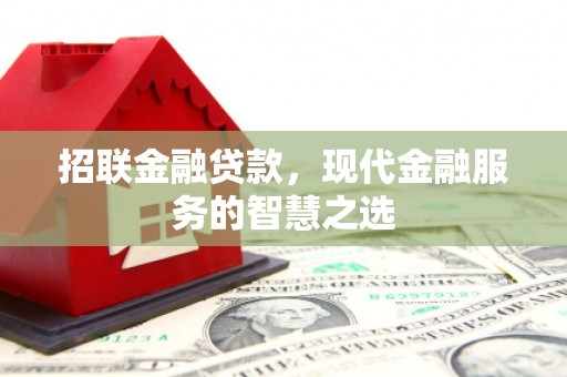闻喜招联金融贷款，现代金融服务的智慧之选