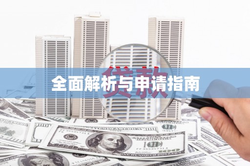 闻喜全面解析与申请指南