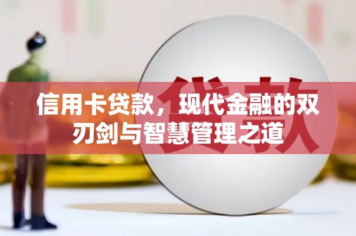 闻喜信用卡贷款，现代金融的双刃剑与智慧管理之道