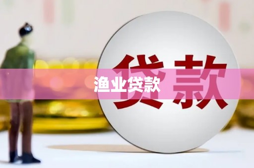 闻喜渔业贷款