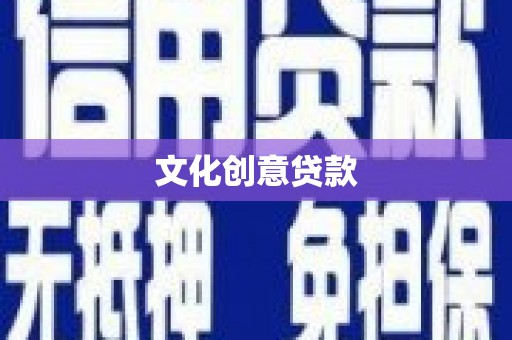 闻喜文化创意贷款