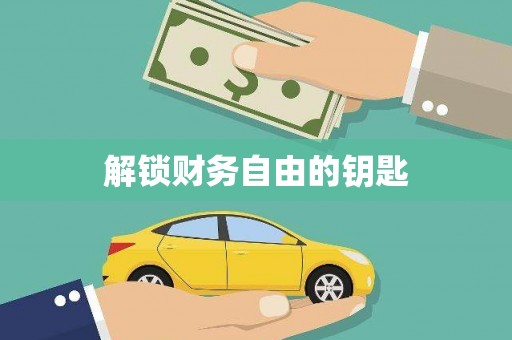 闻喜解锁财务自由的钥匙