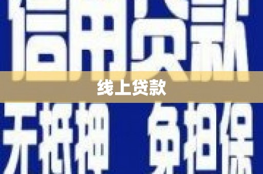 闻喜线上贷款