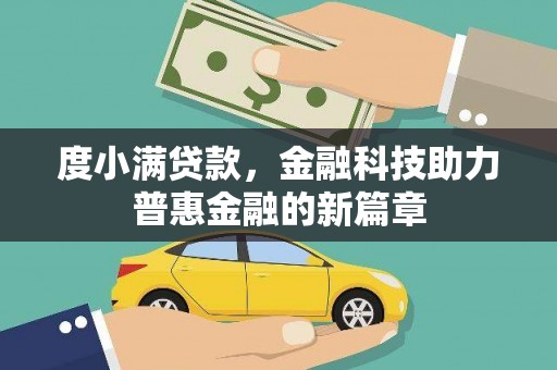 闻喜度小满贷款，金融科技助力普惠金融的新篇章