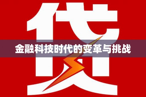闻喜金融科技时代的变革与挑战