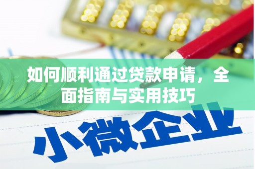 闻喜如何顺利通过贷款申请，全面指南与实用技巧
