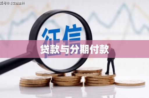 闻喜贷款与分期付款