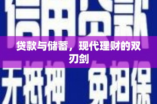 闻喜贷款与储蓄，现代理财的双刃剑
