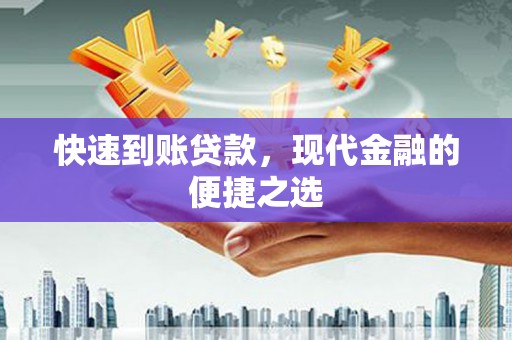 闻喜快速到账贷款，现代金融的便捷之选