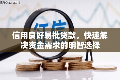 闻喜信用良好易批贷款，快速解决资金需求的明智选择
