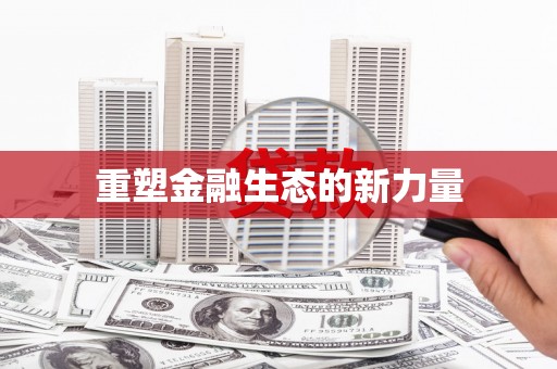 闻喜重塑金融生态的新力量