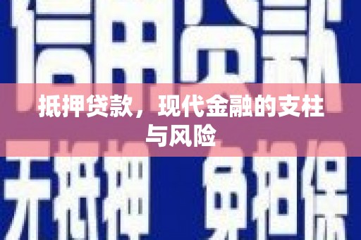闻喜抵押贷款，现代金融的支柱与风险
