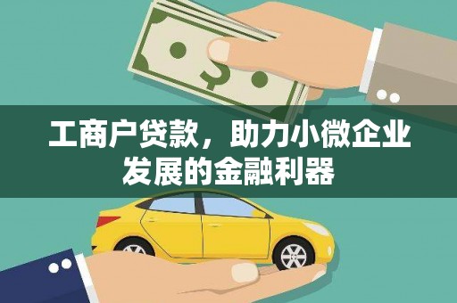 闻喜工商户贷款，助力小微企业发展的金融利器