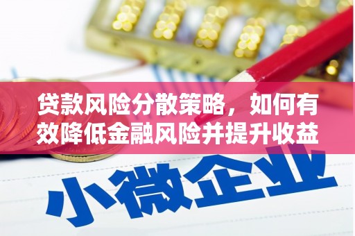 闻喜贷款风险分散策略，如何有效降低金融风险并提升收益