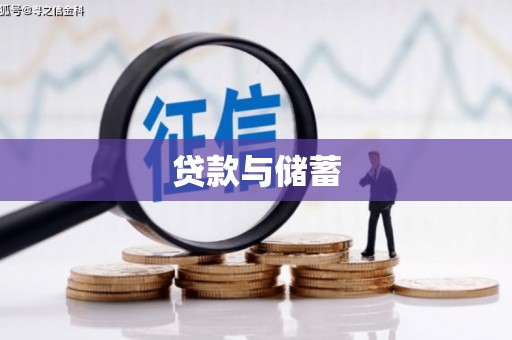 闻喜贷款与储蓄
