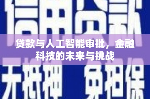 闻喜贷款与人工智能审批，金融科技的未来与挑战