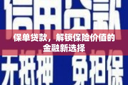 闻喜保单贷款，解锁保险价值的金融新选择
