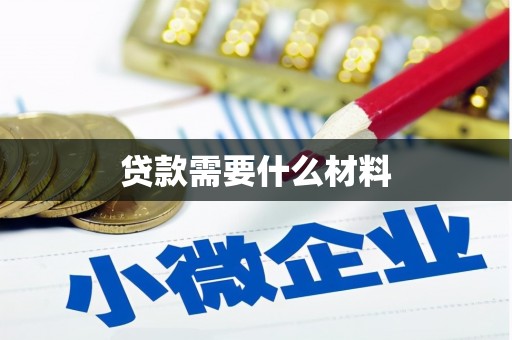 闻喜贷款需要什么材料