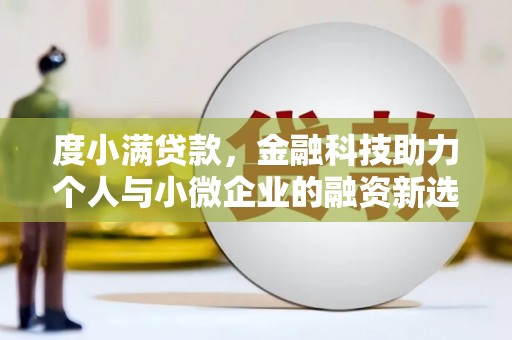 闻喜度小满贷款，金融科技助力个人与小微企业的融资新选择