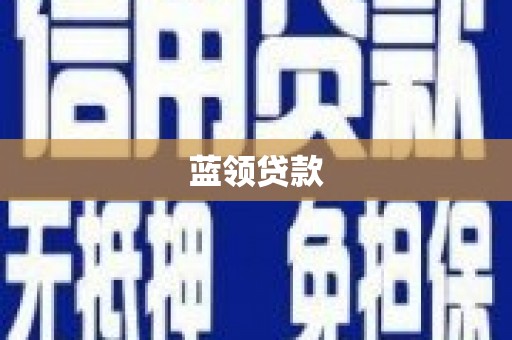 闻喜蓝领贷款