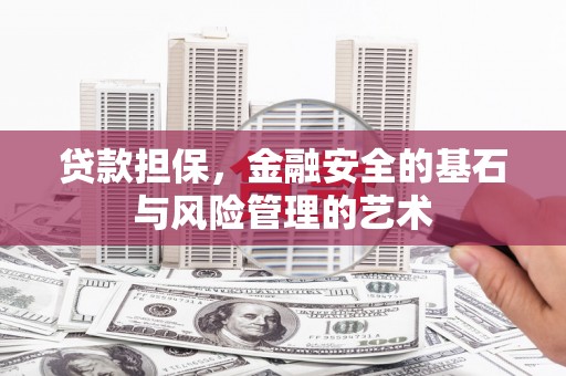 闻喜贷款担保，金融安全的基石与风险管理的艺术