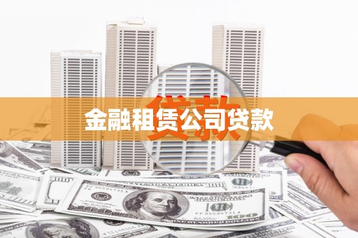 闻喜金融租赁公司贷款