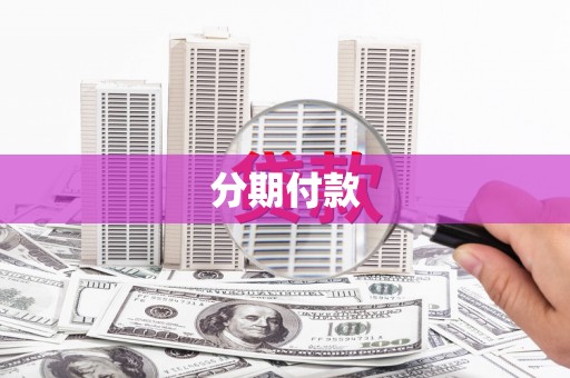 闻喜分期付款