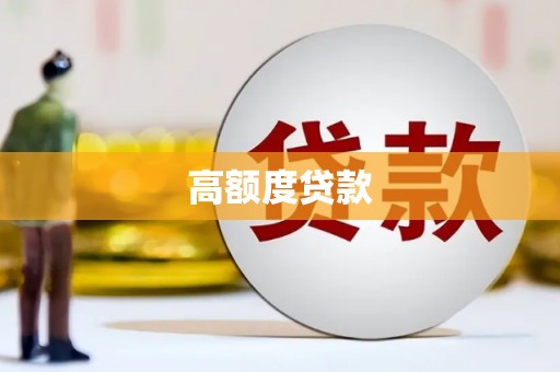 闻喜高额度贷款