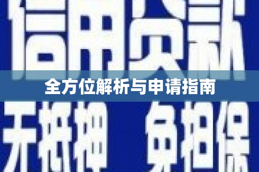 闻喜全方位解析与申请指南