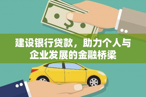 闻喜建设银行贷款，助力个人与企业发展的金融桥梁