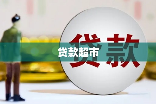 闻喜贷款超市
