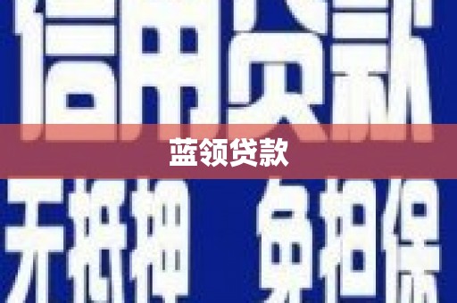 闻喜蓝领贷款