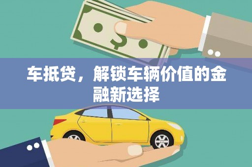 闻喜车抵贷，解锁车辆价值的金融新选择