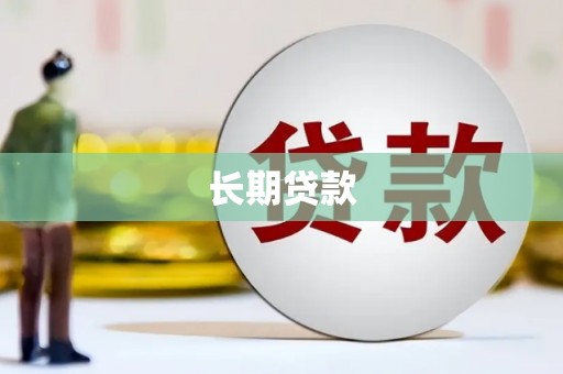 闻喜长期贷款