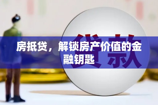 闻喜房抵贷，解锁房产价值的金融钥匙