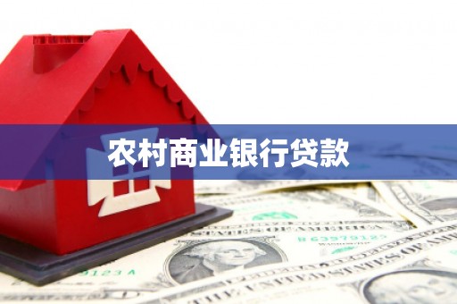 闻喜农村商业银行贷款