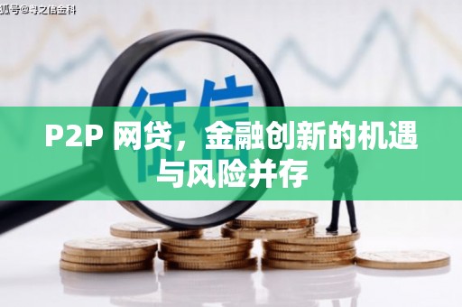 闻喜P2P 网贷，金融创新的机遇与风险并存
