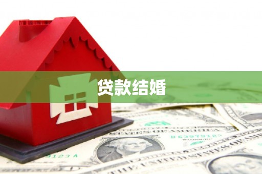 闻喜贷款结婚