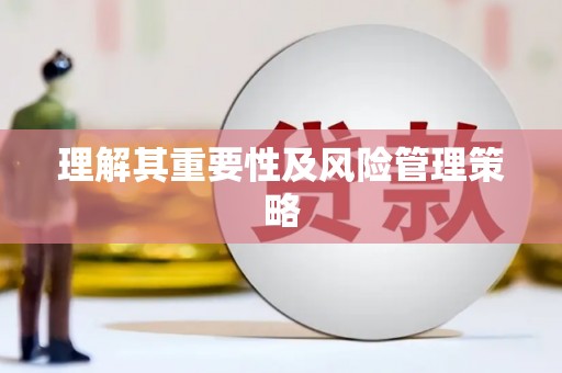 闻喜理解其重要性及风险管理策略