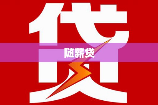 闻喜随薪贷