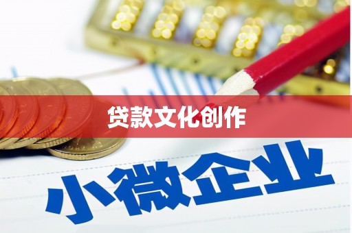 闻喜贷款文化创作