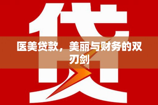 闻喜医美贷款，美丽与财务的双刃剑