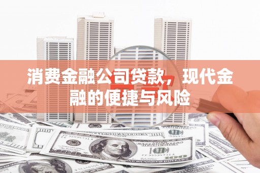 闻喜消费金融公司贷款，现代金融的便捷与风险