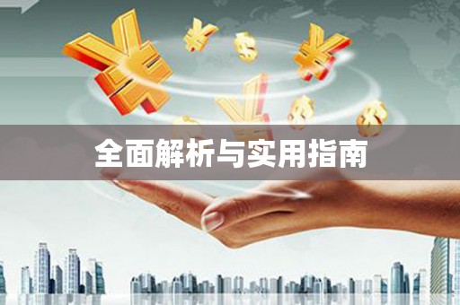 闻喜全面解析与实用指南