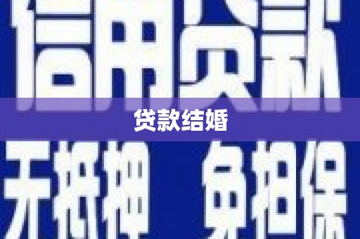 闻喜贷款结婚