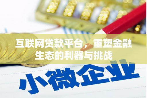 闻喜互联网贷款平台，重塑金融生态的利器与挑战