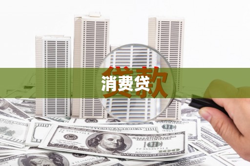 闻喜消费贷